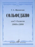 17988МИ Жуковская Г.А. Сольфеджио для 7-8 классов ДМШ и ДШИ. Учебник, Издательство "Музыка"