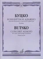 17461МИ Буцко Ю. Концертное адажио. Для виолончели и струнного о-ра. Клавир, издательство "Музыка"