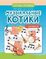 Попова. Музыкальные котики. Нотные прописи с наклейками, издательство "Феникс"