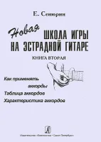 Сенюрин Е. Новая школа игры на эстрадной гитаре. Тетрадь 2, издательство «Композитор»