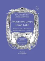 Чайковский П. Лебединое озеро. Балет в 3 актах, 4 картинах. Клавир, издательство "Композитор"