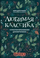 Докучаева В. Любимая классика в простом переложении для фортепиано. Выпуск 3, издательство "Феникс"