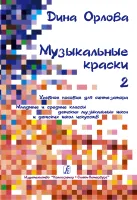 Орлова Д. Музыкальные краски. Учебное пособие для синтезатора.ч.2, издательство "Композитор"