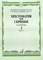 16062МИ Хрестоматия для скрипки. Концерты. Вып. 3. Часть 1. Ср. и ст. классы. ДМШ, Издат. "Музыка"