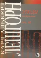 Изд-во Музыка Лёшгорн К. А. Этюды для фортепиано. Соч. 66