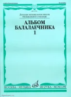 Изд-во Музыка Альбом балалаечника. В.1 /Сост. И. Иншаков, А. Горбачев....