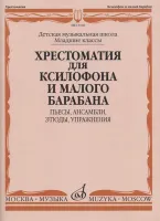 13168МИ Хрестоматия для ксилофона и малого барабана. Младшие классы ДМШ, издательство "Музыка"