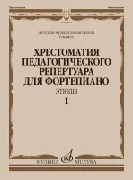 Хрестоматия педагогического репертуара для ф-но 6 класс ДМШ. Этюды. Вып. 1
