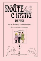 Пойте с нами. Выпуск 5. Песни для детей младшего и среднего возраста, издательство "Композитор"