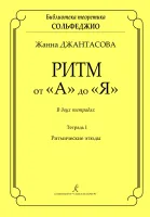 Джантасова Ж. Ритм от "А" до "Я". Тетрадь 1. Ритмические этюды, издательство "Композитор"