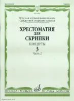 Изд-во Музыка Хрестоматия для скрипки. Вып. 3. Ч. 2. Ср. и ст. кл ДМШ....