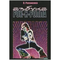 В. Романенко "Азбука рок-н-ролла"