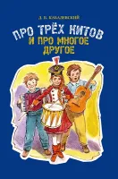 17510МИ Кабалевский Д.Б. Про трех китов и про многое другое, издательство "Музыка"