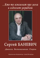 Баневич С. Кто-то вспомнит про меня и вздохнет украдкой. Диалоги, издательство "Композитор"