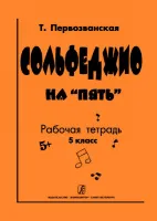 Первозванская Т. Сольфеджио на «пять». Рабочая тетрадь. 5-й кл., Издательство «Композитор»