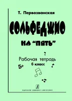 Первозванская Т. Сольфеджио на «пять». Рабочая тетрадь. 6-й кл., Издательство «Композитор»