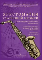 Саксофон в ДШИ. Хрестоматия старинной музыки, издательство "Композитор"
