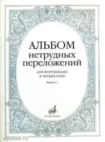 Изд-во Музыка Альбом нетрудных переложений для ф-но в 4 руки.Вып. 1.- М.:...