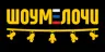ШОУМЕЛОЧИ / Россия