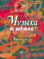 15899аМИ Музыка в школе. Выпуск 2. Песни и хоры для учащихся средних классов, издательство "Музыка"