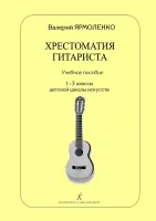 Ярмоленко В. Хрестоматия гитариста. Учебное пособие. 1–3 классы ДМШ, издательство "Композитор"