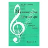 Изд-во Катанский Музыкальная литература. Вопросы, задания, тесты. Выпуск...