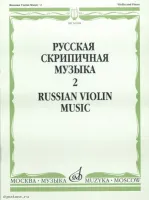 Изд-во Музыка Русская скрипичная музыка для скрипки и ф-но. Ч. 2. - М.:...