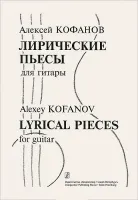 Кофанов А. Лирические пьесы для гитары, издательство «Композитор»