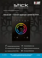 SUNLITE STICK-CU4, black DMX-интерфейс с сенсорной панелью для управления архитектурным или сценическим освещением. ПО ESA2 совместимое с PC и MAC. 512 каналов DMX, до 36 программируемых пользователем сцен, 2 цветовых колеса, 12 сенсорных кнопок. Габариты
