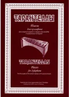 Эстрин Б. Тарантеллы. Пьесы для ксилофона, издательство "Союз художников"