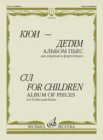 08235МИ Кюи Ц. Кюи - детям. Альбом пьес для скрипки и фортепиано, издательство "Музыка"