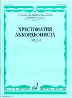 Изд-во Музыка Хрестоматия аккордеониста. Ст. кл. ДМШ. Этюды /Сост. А. Талакин....
