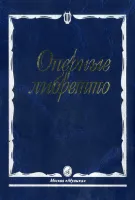 Изд-во Музыка Оперные либретто. Краткое изложение содержания опер. - М.:...