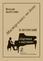 Мастер-класс на дому. М.Мусоргский. Картинки с выставки, издательство "Композитор"