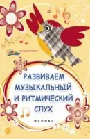 ИЗД-ВО ФЕНИКС Развиваем музыкальный и ритмический слух. - Изд. 2-е; авт. Замуруева - Книга с нотами / аккордами