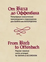 15474МИ От Баха до Оффенбаха. Классич. произведения  для баяна или аккордеона, издательство "Музыка"