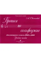 Овсянников А. Прописи по сольфеджио, издательство "Союз художников"