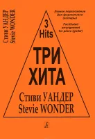Три хита. Стиви Уандер. Легкое переложение для фортепиано (гитары), издательство «Композитор»
