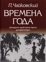 979-0-706363-05-9 Чайковский П. Времена года, издательство "Кифара"