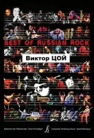 Бровко В. Best of Russian Rock. Виктор Цой, издательство «Композитор»