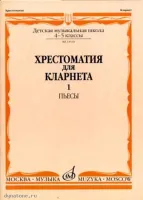 Изд-во Музыка Хрестоматия для кларнета. 4-5 кл. ДМШ. Ч.1. Пьесы /Сост....