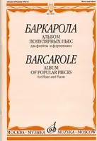 15651МИ Баркарола. Альбом популярных пьес. Для флейты и фортепиано, Издательство «Музыка»