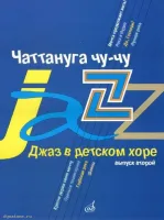 Изд-во Музыка Джаз в детском хоре. Вып. 2. Чаттануга чу-чу. Для среднего...
