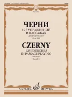 16243МИ Черни К. 125 упражнений в пассажах для фортепиано. Оp. 261, издательство "Музыка"