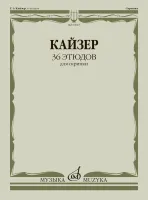 03047МИ Кайзер Г.Э. 36 этюдов : для скрипки, издательство "Музыка"