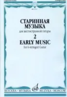 17111МИ Старинная музыка. Для шестиструнной гитары. Выпуск 2, Издательство "Музыка"
