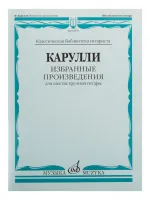 16874МИ Карулли Ф. Избранные произведения. Для шестиструнной гитары, Издательство «Музыка»