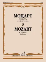 16011МИ Моцарт В.А. Сонаты. Для фортепиано. В 3 выпусках. Выпуск 3, издательство "Музыка"
