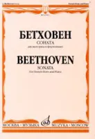 16763МИ Бетховен Л. Соната. Для валторны и фортепиано, Издательство "Музыка"