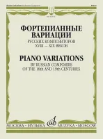 16716МИ Фортепианные вариации русских композиторов XVIII–XIX веков, издательство "Музыка"